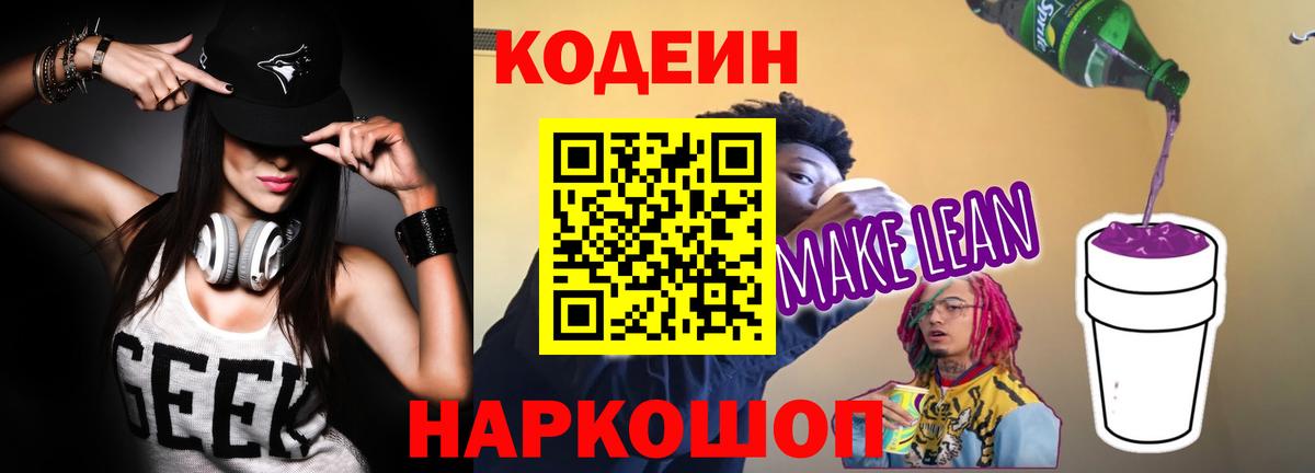 Codein напиток Lean (лин)  Вход с VPN  Саранск 